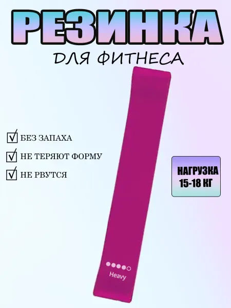 Резинки для фитнеса и йоги