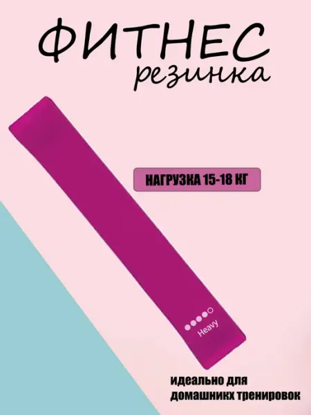 Фитнес резинки