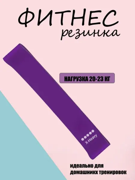 Фитнес резинки