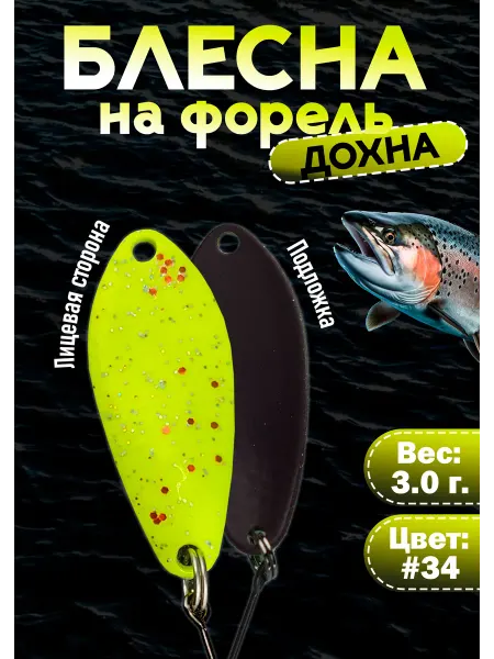 Grows Culture Блесна на форель колебалка Дохна 3.0 гр, цвет #34
