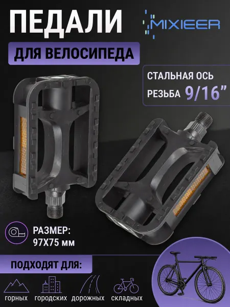 Mixieer Педали для велосипеда MX-P613 светоотражающие