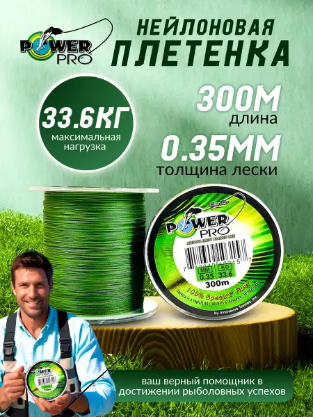РыбалкаТуризм Плетенка для рыбалки 0.35мм, 300м PRO POWER