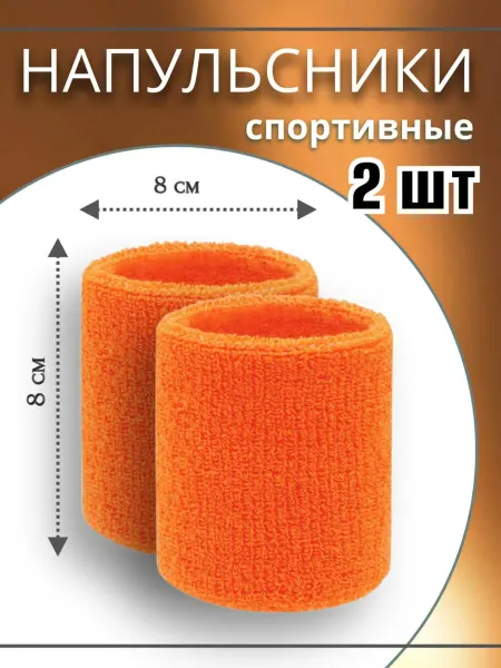 Напульсник спортивный на запястье, 1 пара