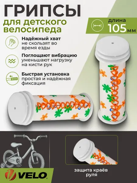 Velo Грипсы на велосипед, ручки для велосипедного руля 105 мм