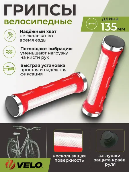Velo Грипсы на велосипед VLG-975AD2-L2 (H) 135 мм