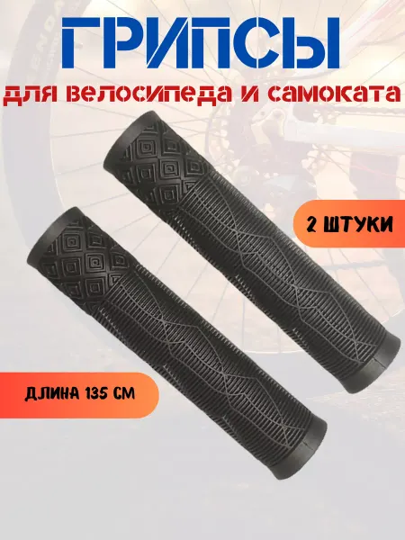 Вело-рай Грипсы для велосипеда и самоката 135 мм резиновые