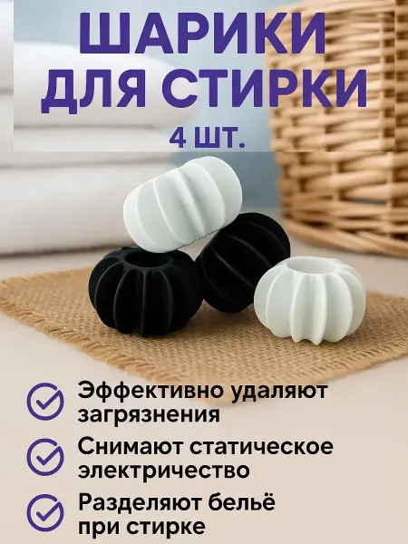 Ashrelle Шарики для стирки в стиральной машине, унив