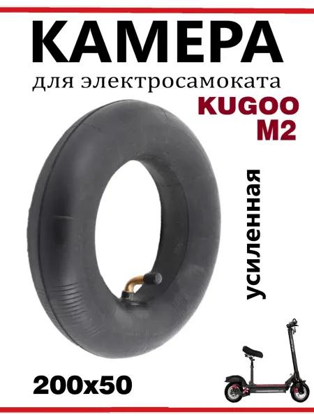 KUGOO Камера для самоката M2, 200х50