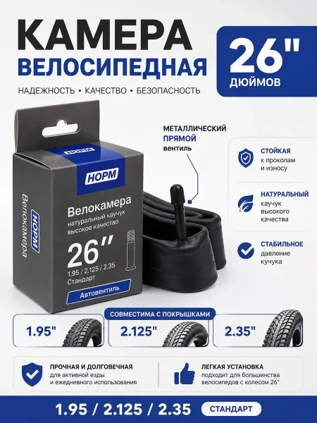 Норм Велокамера 26 дюймов для велосипеда