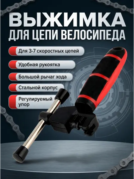 HomaLand Выжимка для цепи велосипеда 3-7 скоростей спицевой ключ