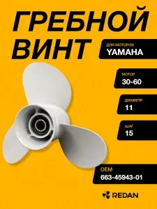 Гребной винт Yamaha 40-55, F30-60 (3x10x17)