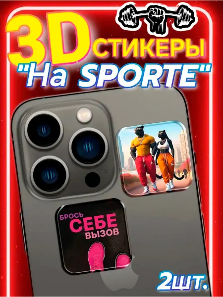 ТелефонСтикер 3д стикеры фитнес бодифитнес на телефон