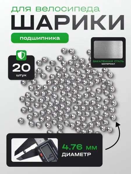 BMGRUP Подшипниковые шарики для велосипеда 4.76 мм (20 штук)