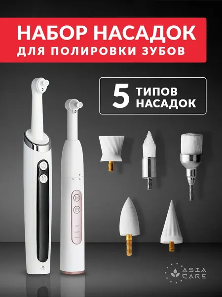 AsiaCare Набор сменных насадок для полировки зубов