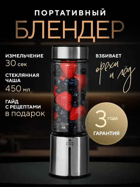 AsiaCare Портативный блендер беспроводной для смузи и коктейлей