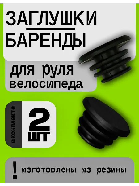 RB bikes Заглушки для руля велосипеда,баренды