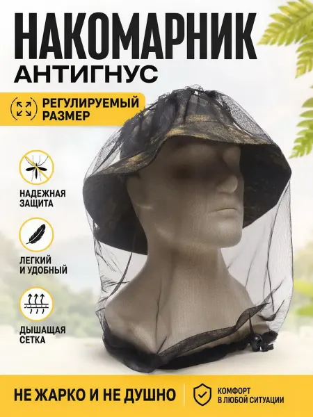 Duck Expert Накомарник противомоскитный на голову от мошки