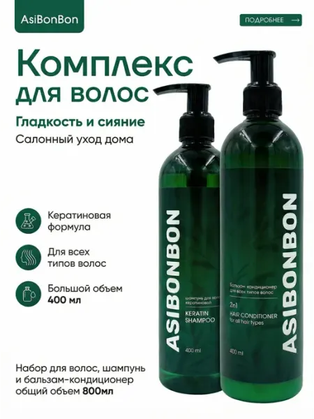 AsiBonBon Набор шампунь и бальзам для волос женский