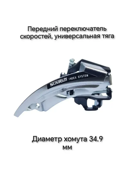 SUNRUN Передний переключатель велосипеда двойная тяга