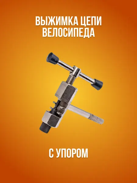 VeloSmile Выжимка цепи велосипеда
