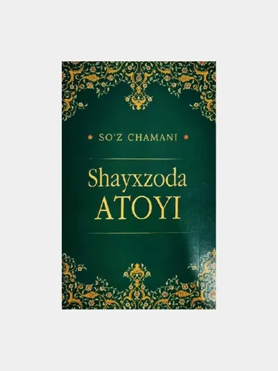 Шайхзода Атойи (Сўз чамани)
