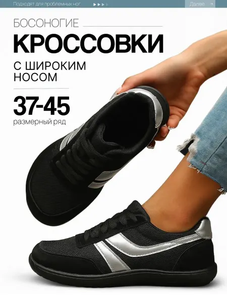 Босоногие кроссовки с широким носом