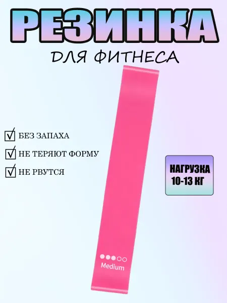 Резинки для фитнеса и йоги
