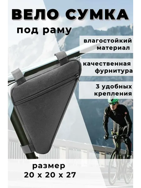 Велосумка на раму велосипеда