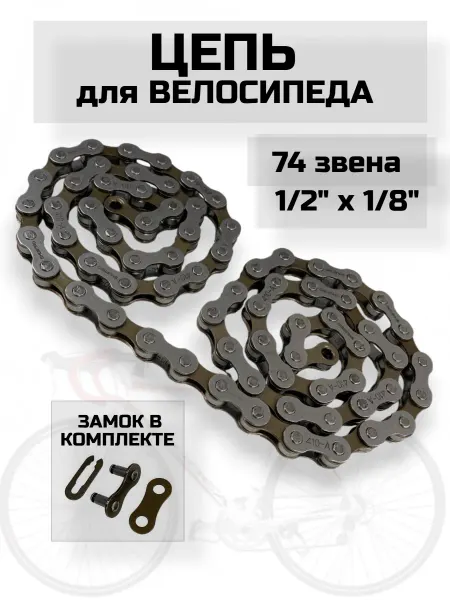 Спортинг Цепь велосипедная