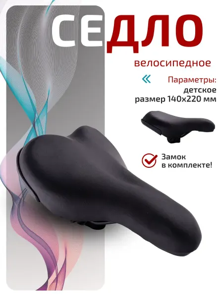 Седло для велосипеда детское