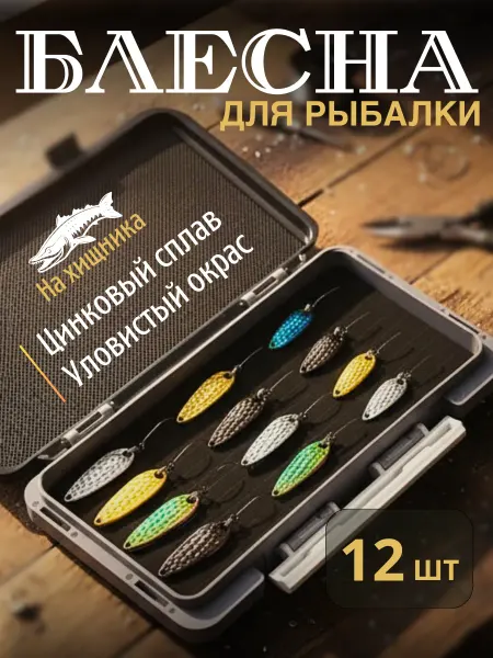 F.J Блесна для рыбалки, набор для рыбалки 12 штук