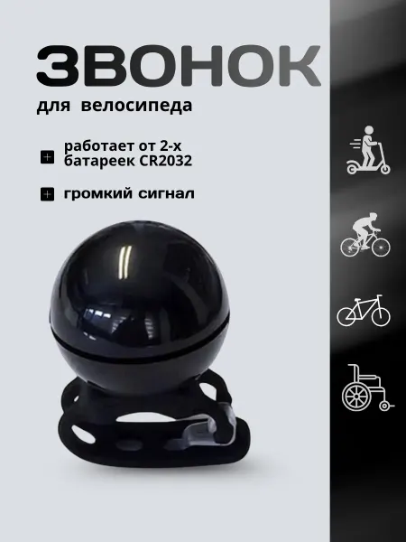 Звонок велосипедный