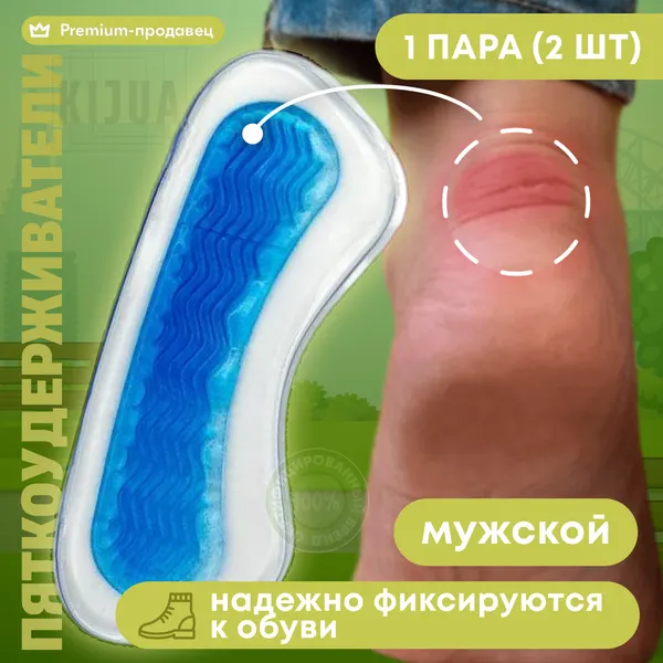 Пяткоудерживатели, напяточники для обуви, силиконовые накладки, от натирания и мозолей, стельки для обуви, 1 пара, универсальный размер 41-46
