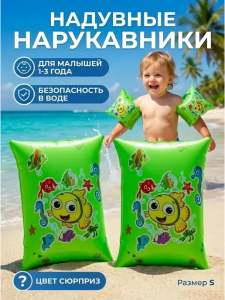 Надувные нарукавники для плавания для малышей 1-3 года