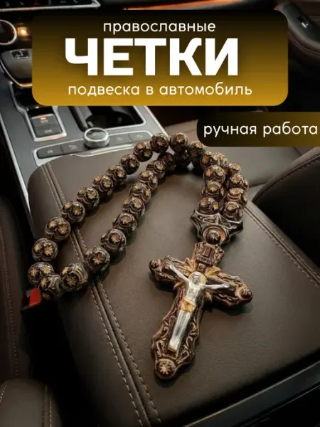 ASIDAN JEWELRY Четки в машину православные с крестом мужские