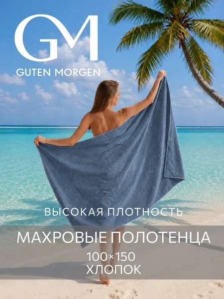 Полотенце, Guten Morgen, 100х150 см, Ткань махровая, Океан