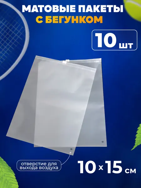 Зип пакеты с бегунком 10х15 см AllPackIn, 10 шт матовые белые