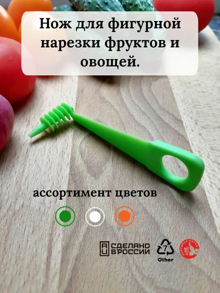 Нож спиральный, для фигурной нарезки овощей, пластик, длина 11 см, разноцветные.