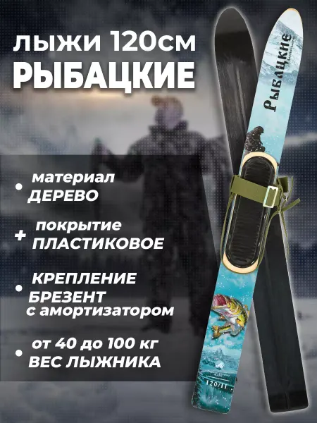 Лыжная фабрика Маяк Лыжи рыбацкие 120 см, пластиковые с креплением брезент