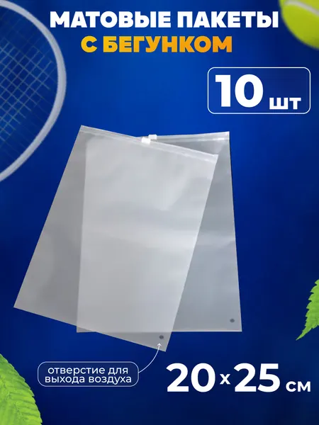 Зип пакеты с бегунком 20х25 см AllPackIn, 10 шт матовые белые