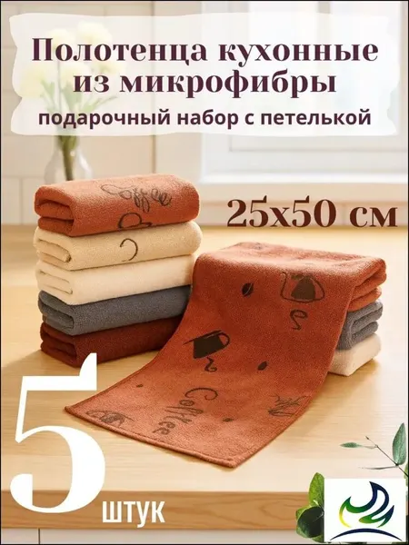 CASERO Полотенце кухонное кофе, Махровая фактура, 25x50, 5шт