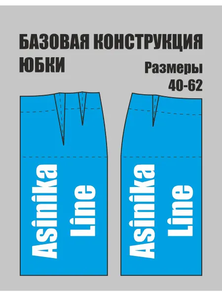 Asinika Line Выкройка базовая юбки женской