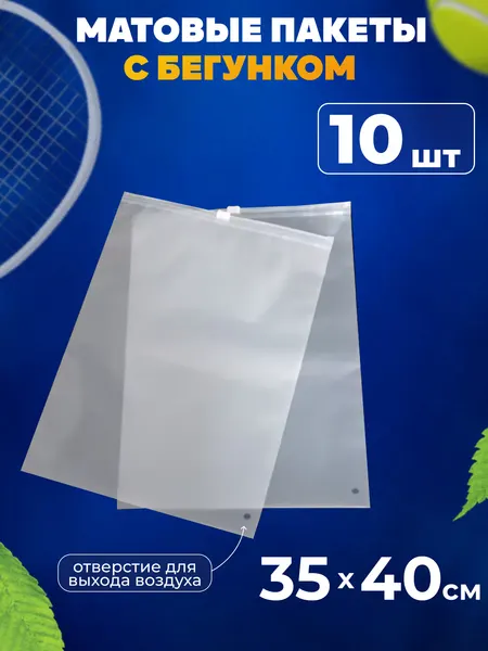 Зип пакеты с бегунком 35х40 см AllPackIn, 10 шт матовые белые
