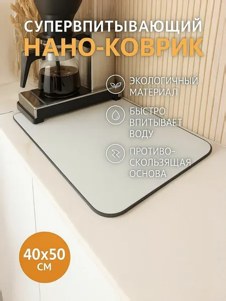 Коврик для сушки посуды, нано коврик для кухни, влаговпитывающий, быстросохнущий, бежевый 50х40см