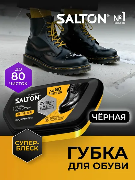 Губка для обуви Salton черный для гладкой кожи (питание, уход, безупречный блеск и освежение цвета)