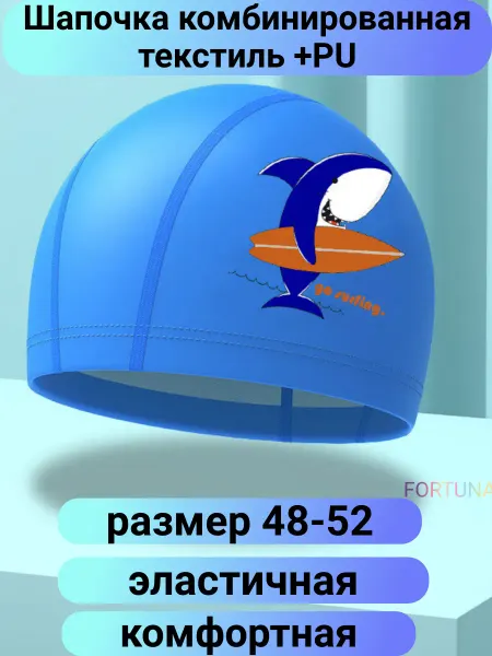 Шапочка для плавания в бассейне детская тканевая с пропиткой