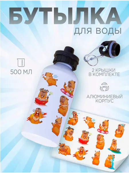 Белка принт Бутылка для воды детская Капибара 500 мл