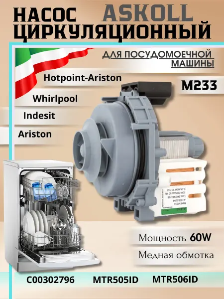 Askoll Циркуляционный насос для посудомоечной машины Indesit