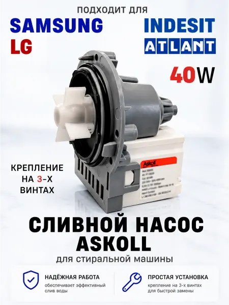 Сливной насос Askoll для стиральной машины Indesit, LG