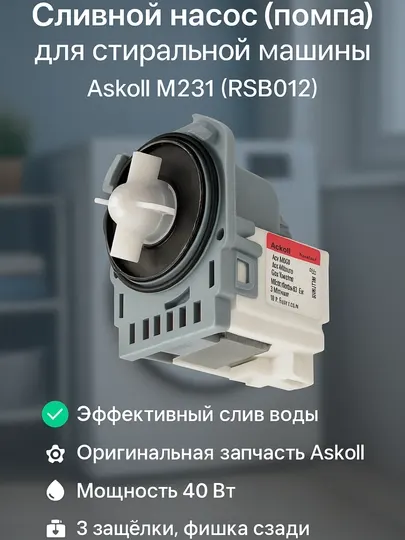 Сливной насос (помпа) для стиральной машины Askoll M231 (RSB012)